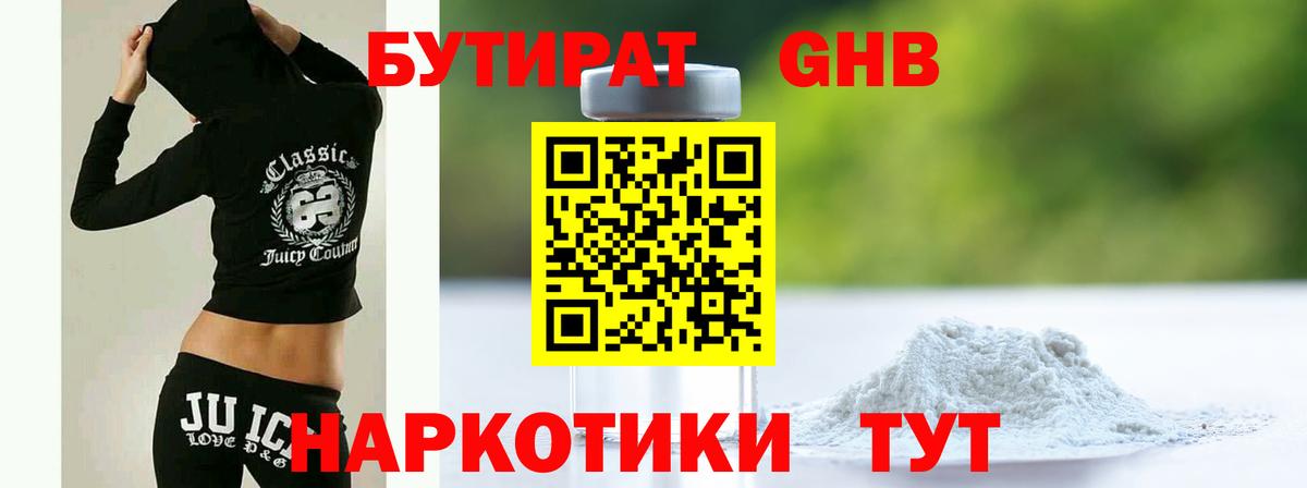 БУТИРАТ GHB  Вход с VPN  Междуреченск 