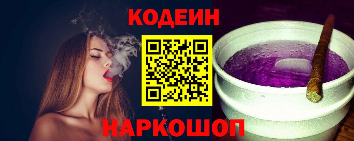Кодеин напиток Lean (лин) Междуреченск