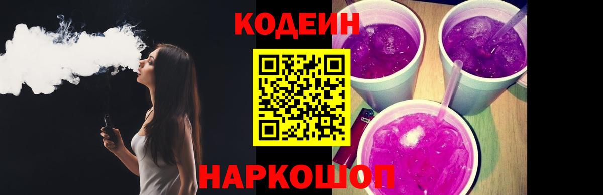 Междуреченск  Кодеиновый сироп Lean напиток Lean (лин)  Вход с VPN  Codein Purple Drank 