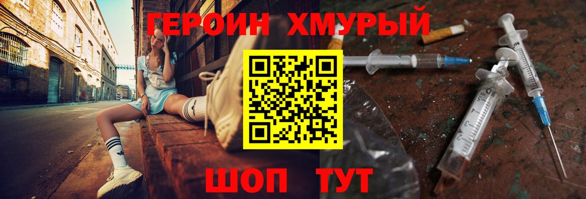 Героин хмурый Междуреченск